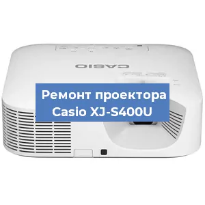 Замена лампы на проекторе Casio XJ-S400U в Екатеринбурге